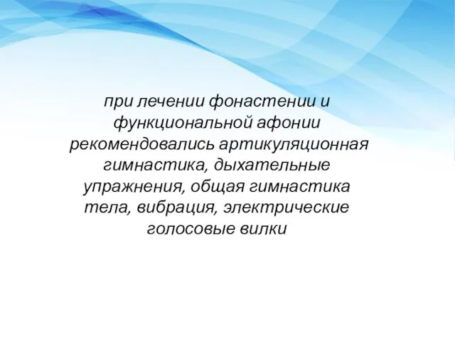 при лечении фонастении и функциональной афо­нии рекомендовались артикуляционная гимнастика, дыхательные