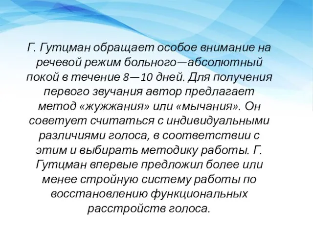 Г. Гутцман обращает особое внимание на рече­вой режим больного—абсолютный покой в течение 8—10