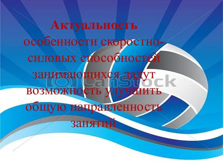 Актуальность особенности скоростно-силовых способностей занимающихся дадут возможность улучшить общую направленность занятий.