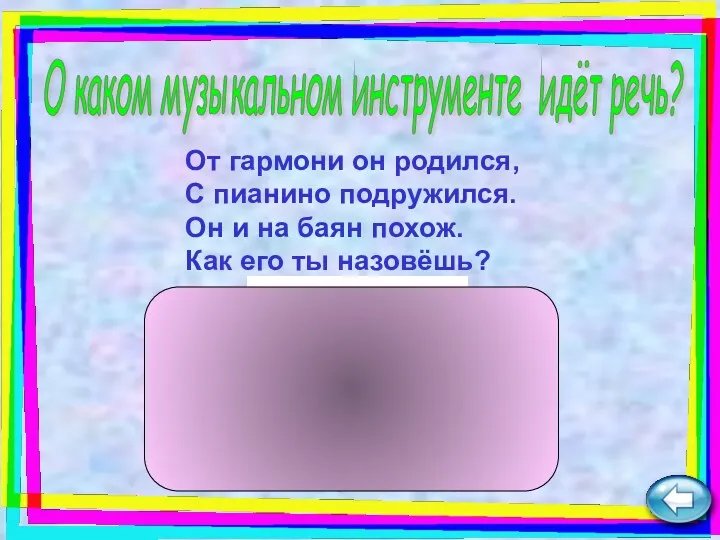 От гармони он родился, С пианино подружился. Он и на