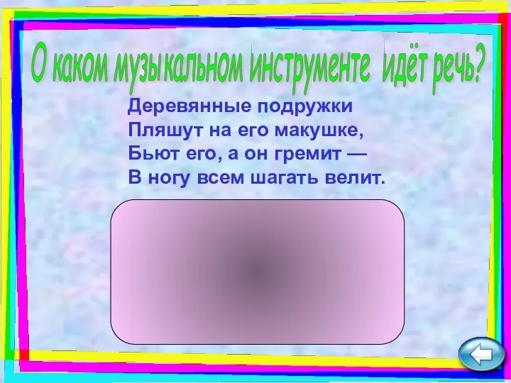 Деревянные подружки Пляшут на его макушке, Бьют его, а он