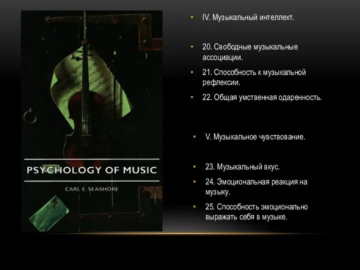 IV. Музыкальный интеллект. 20. Свободные музыкальные ассоциации. 21. Способность к музыкальной рефлексии. 22.