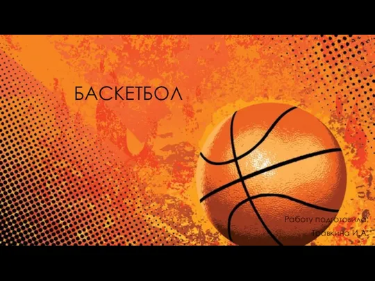 20181203_prezentatsiya_po_basketbolu_chast_1