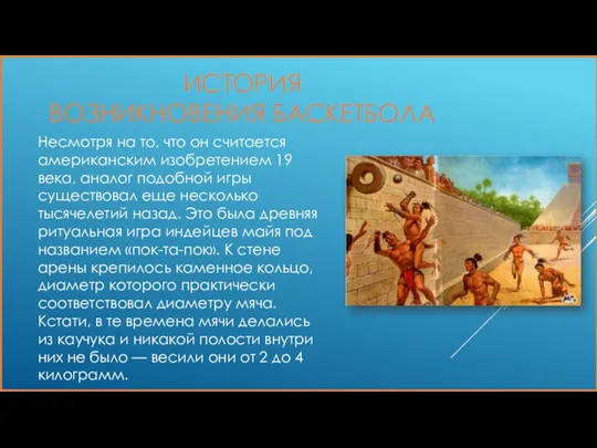 ИСТОРИЯ ВОЗНИКНОВЕНИЯ БАСКЕТБОЛА Несмотря на то, что он считается американским