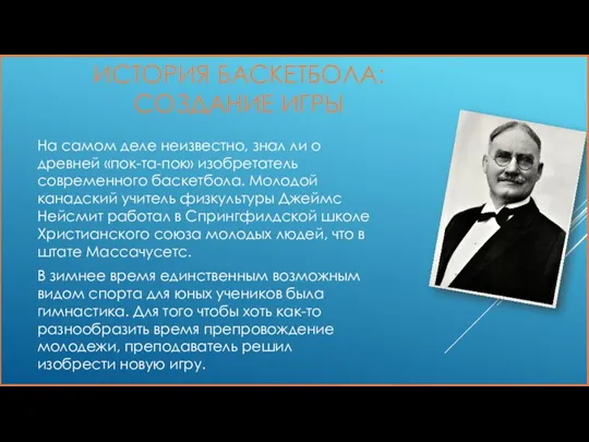 ИСТОРИЯ БАСКЕТБОЛА: СОЗДАНИЕ ИГРЫ На самом деле неизвестно, знал ли