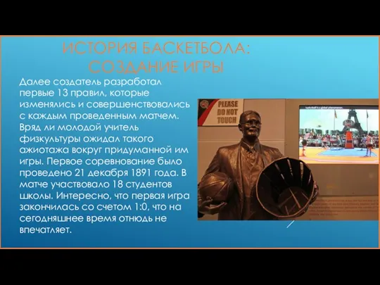 Далее создатель разработал первые 13 правил, которые изменялись и совершенствовались