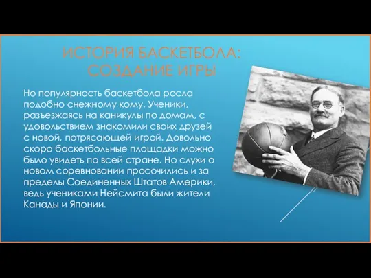 Но популярность баскетбола росла подобно снежному кому. Ученики, разъезжаясь на