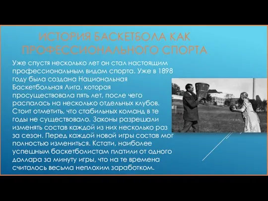 ИСТОРИЯ БАСКЕТБОЛА КАК ПРОФЕССИОНАЛЬНОГО СПОРТА Уже спустя несколько лет он