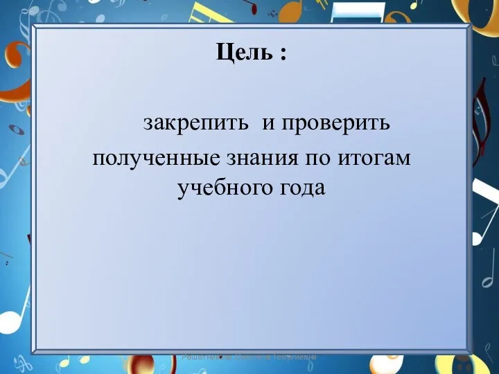 Цель : закрепить и проверить полученные знания по итогам учебного года Решетникова Светлана Георгиевна