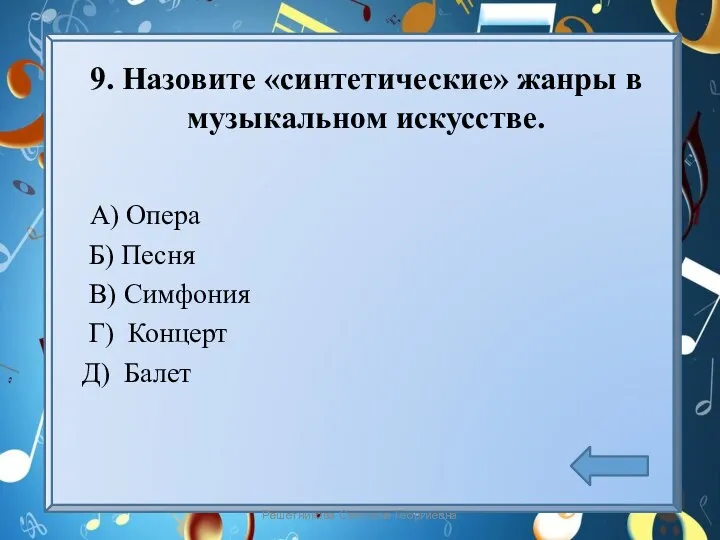 9. Назовите «синтетические» жанры в музыкальном искусстве. А) Опера Б)