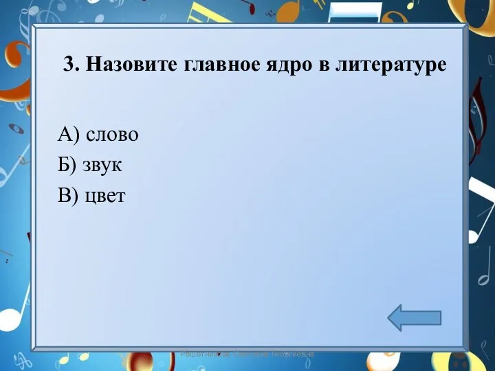 3. Назовите главное ядро в литературе А) слово Б) звук В) цвет Решетникова Светлана Георгиевна