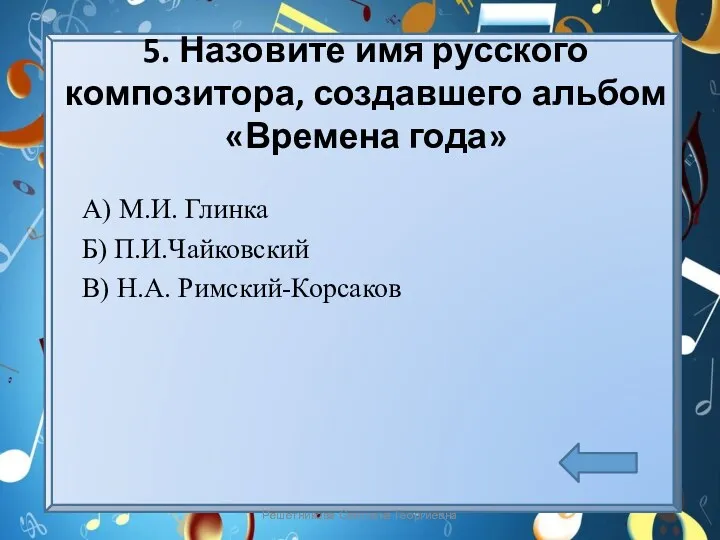 5. Назовите имя русского композитора, создавшего альбом «Времена года» А)