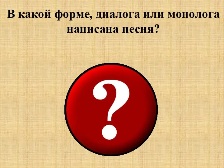 В какой форме, диалога или монолога написана песня?