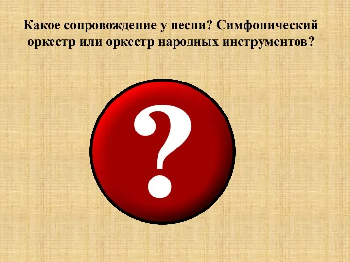 Какое сопровождение у песни? Симфонический оркестр или оркестр народных инструментов?