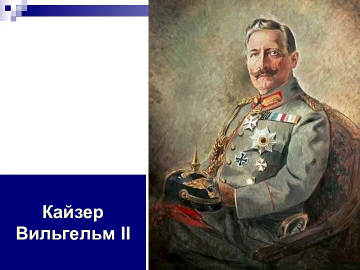 Кайзер Вильгельм II