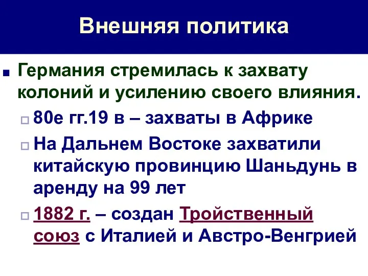 Внешняя политика Германия стремилась к захвату колоний и усилению своего