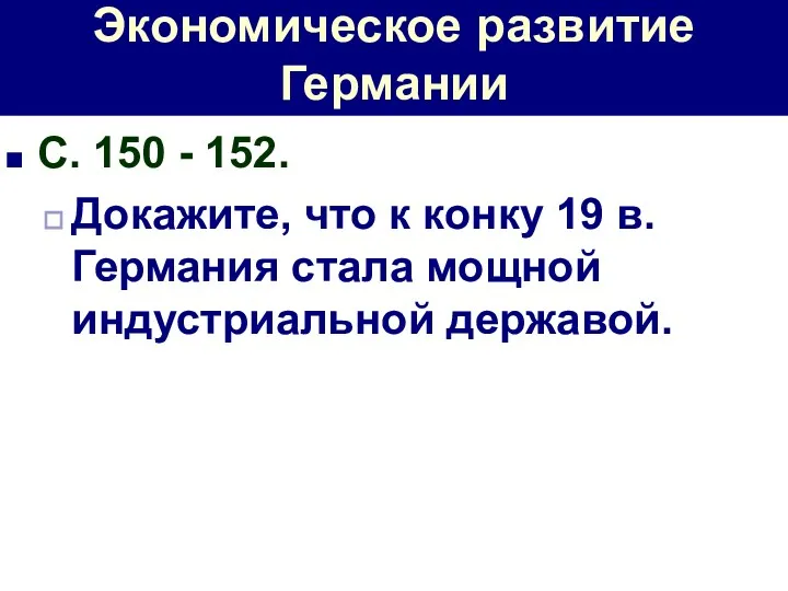 Экономическое развитие Германии С. 150 - 152. Докажите, что к