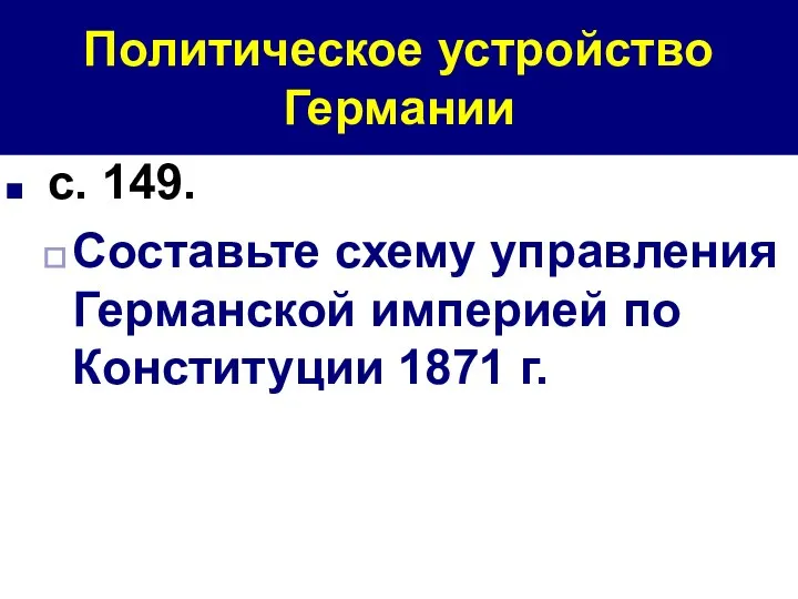 Политическое устройство Германии с. 149. Составьте схему управления Германской империей по Конституции 1871 г.