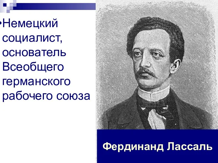 Фердинанд Лассаль Немецкий социалист, основатель Всеобщего германского рабочего союза