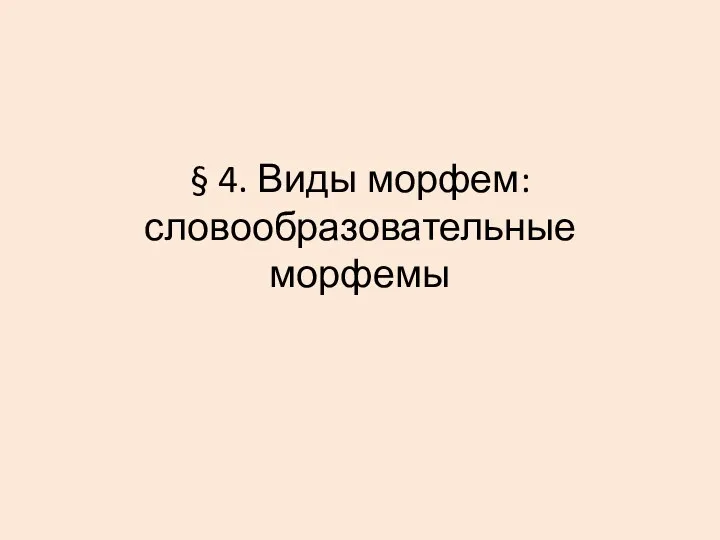 § 4. Виды морфем: словообразовательные морфемы