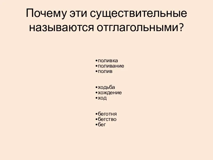 Почему эти существительные называются отглагольными? поливка поливание полив ходьба хождение ход беготня бегство бег