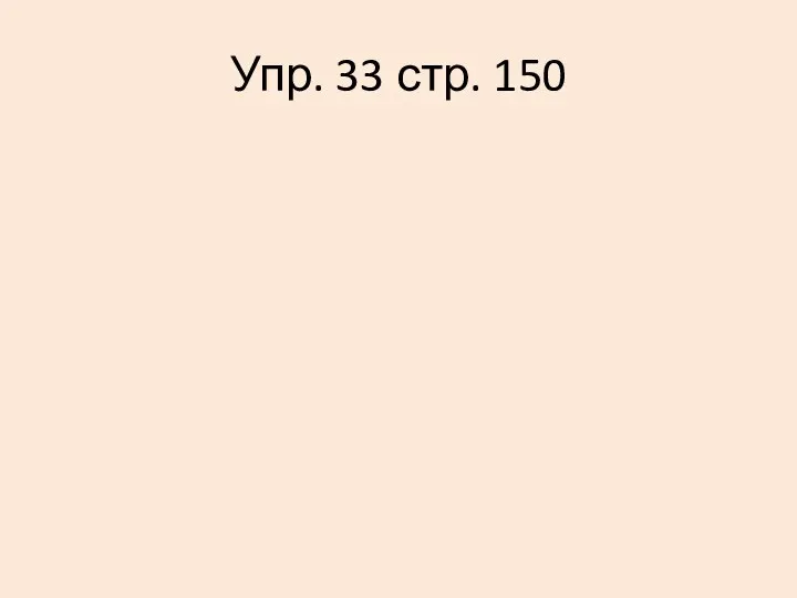 Упр. 33 стр. 150