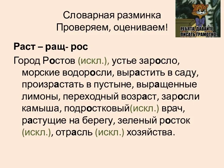 Словарная разминка Проверяем, оцениваем! Раст – ращ- рос Город Ростов (искл.), устье заросло,