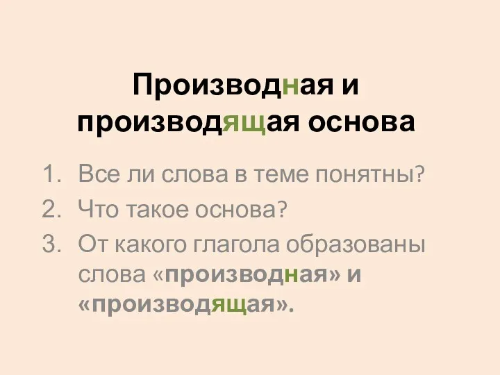 Производная и производящая основа Все ли слова в теме понятны?