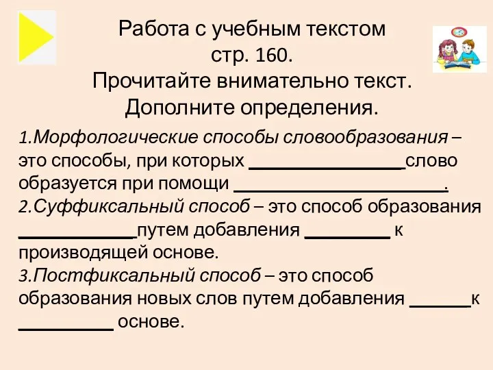 Работа с учебным текстом стр. 160. Прочитайте внимательно текст. Дополните