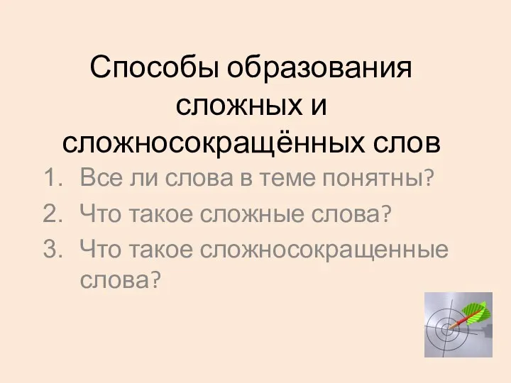 Способы образования сложных и сложносокращённых слов Все ли слова в теме понятны? Что