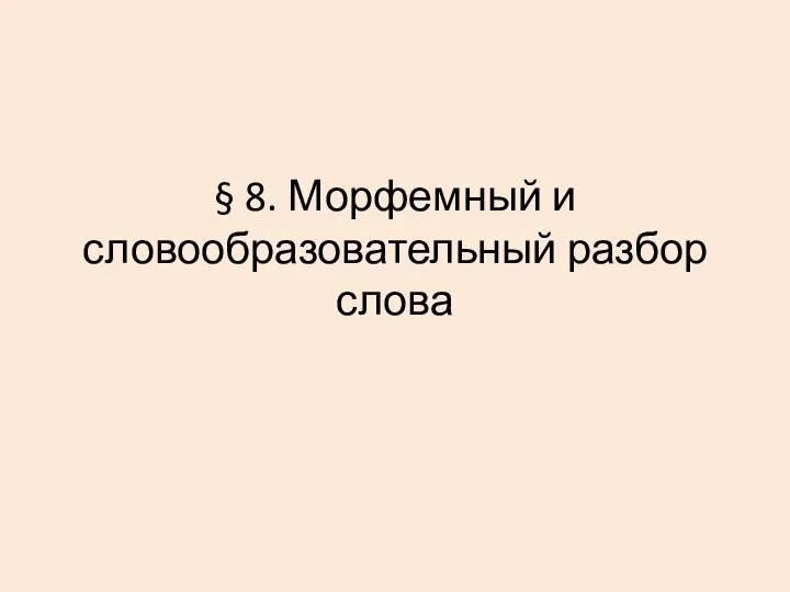 § 8. Морфемный и словообразовательный разбор слова