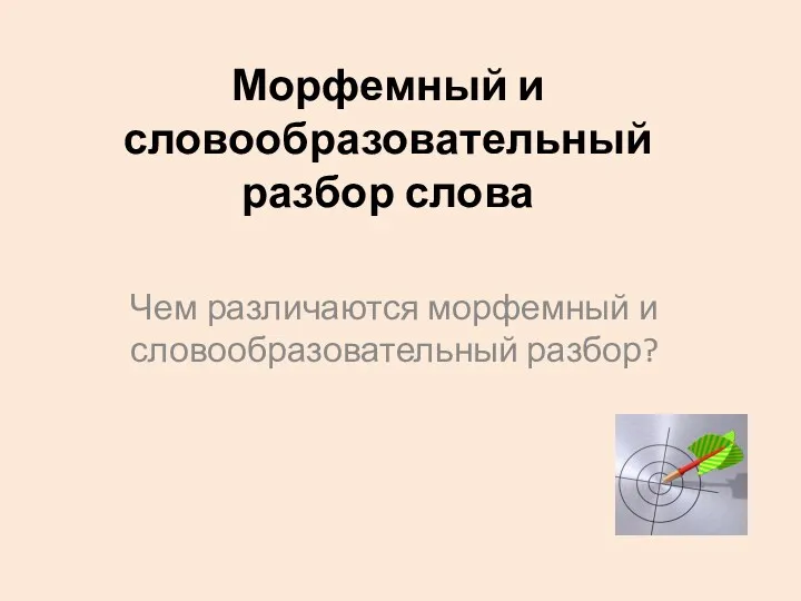 Морфемный и словообразовательный разбор слова Чем различаются морфемный и словообразовательный разбор?