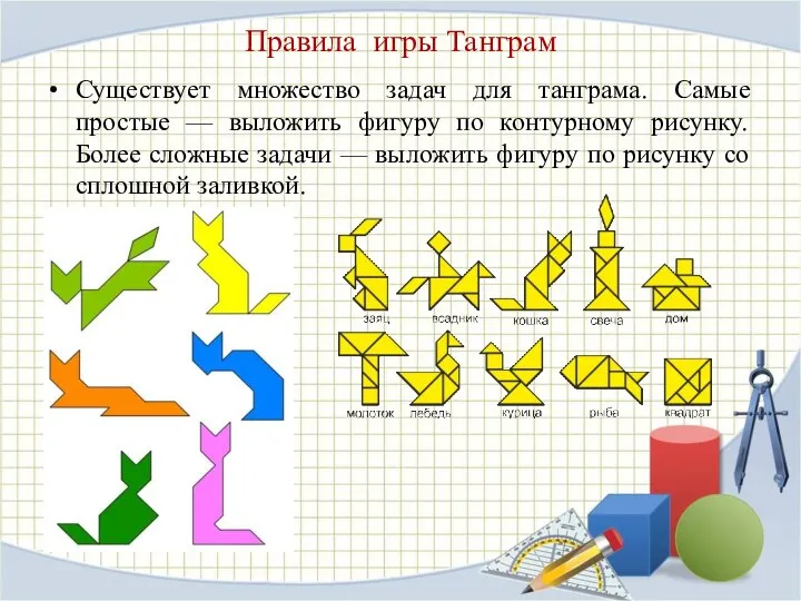 Правила игры Танграм Существует множество задач для танграма. Самые простые