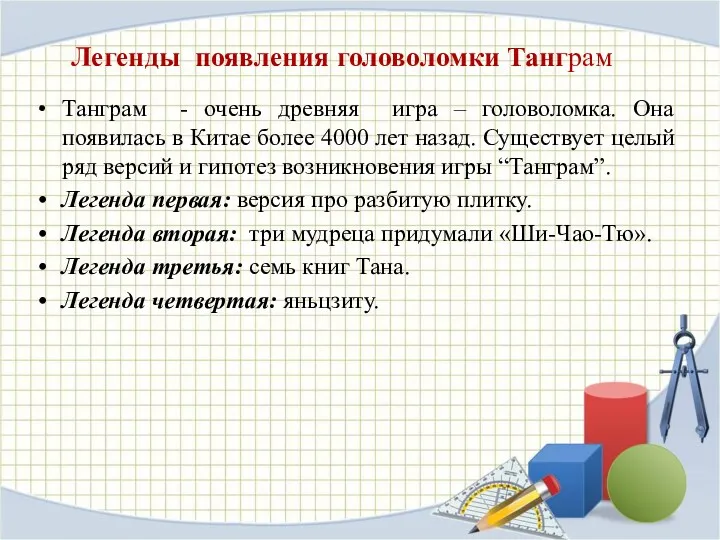 Легенды появления головоломки Танграм Танграм - очень древняя игра –