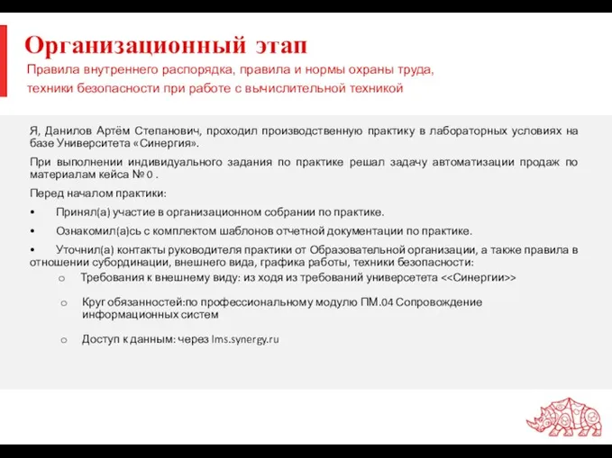 Организационный этап Я, Данилов Артём Степанович, проходил производственную практику в лабораторных условиях на