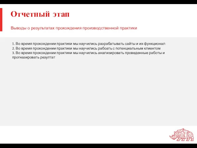 Отчетный этап Выводы о результатах прохождения производственной практики 1. Во