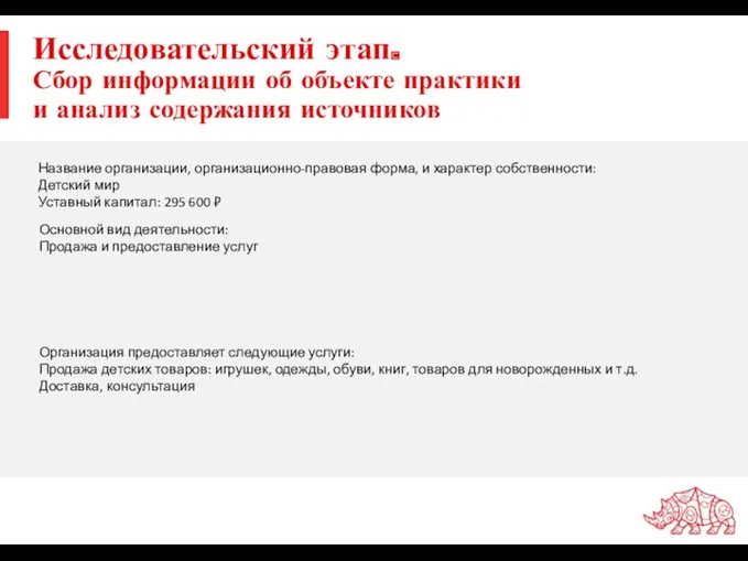 Исследовательский этап. Сбор информации об объекте практики и анализ содержания