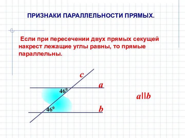 Если при пересечении двух прямых секущей накрест лежащие углы равны,