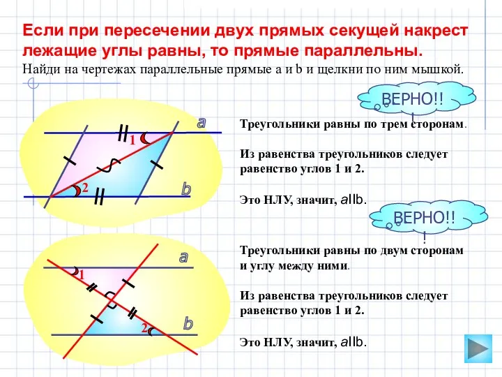 Если при пересечении двух прямых секущей накрест лежащие углы равны,