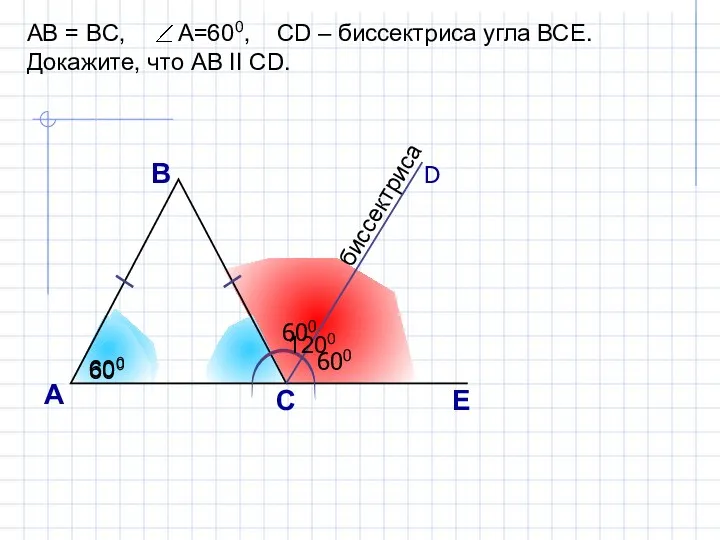А С В D E AB = BC, A=600, CD