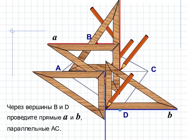 a Через вершины В и D проведите прямые a и