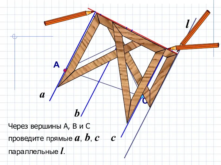 a Через вершины А, В и С проведите прямые a,