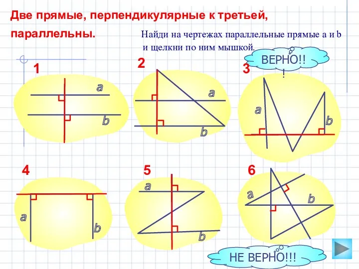 Две прямые, перпендикулярные к третьей, параллельны. Найди на чертежах параллельные