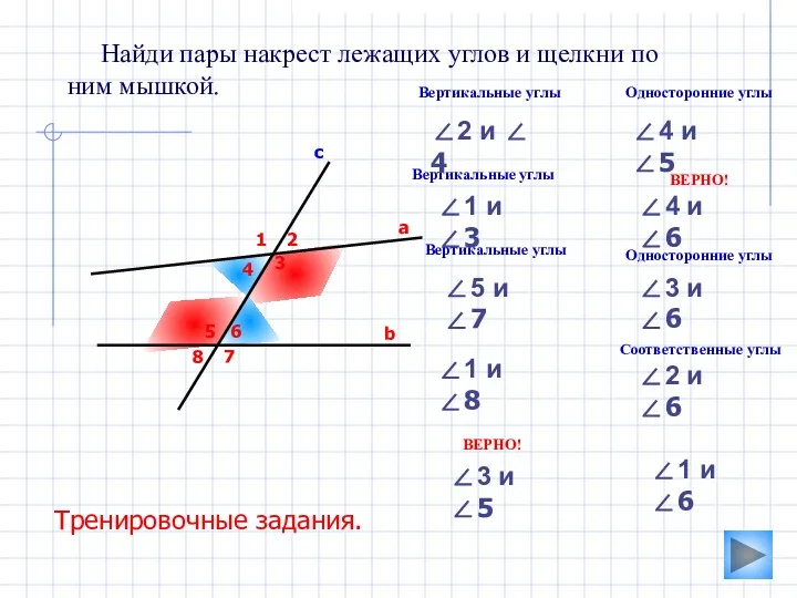 3 Найди пары накрест лежащих углов и щелкни по ним