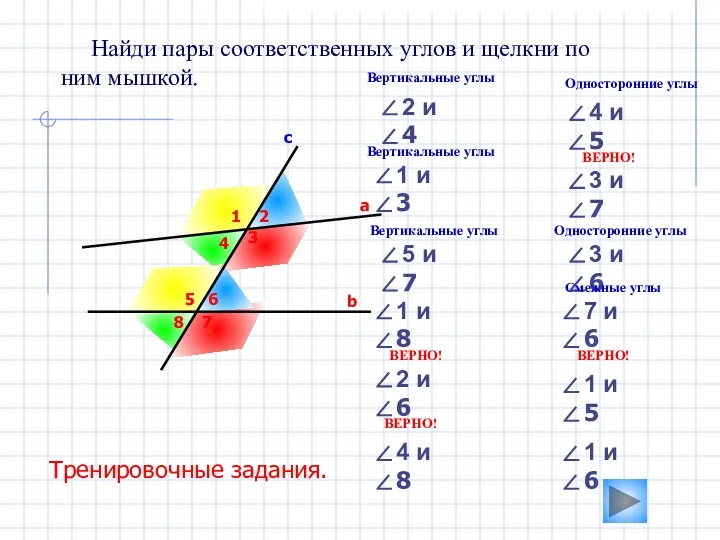 3 Найди пары соответственных углов и щелкни по ним мышкой.