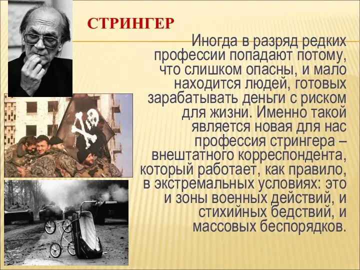 СТРИНГЕР Иногда в разряд редких профессии попадают потому, что слишком опасны, и мало