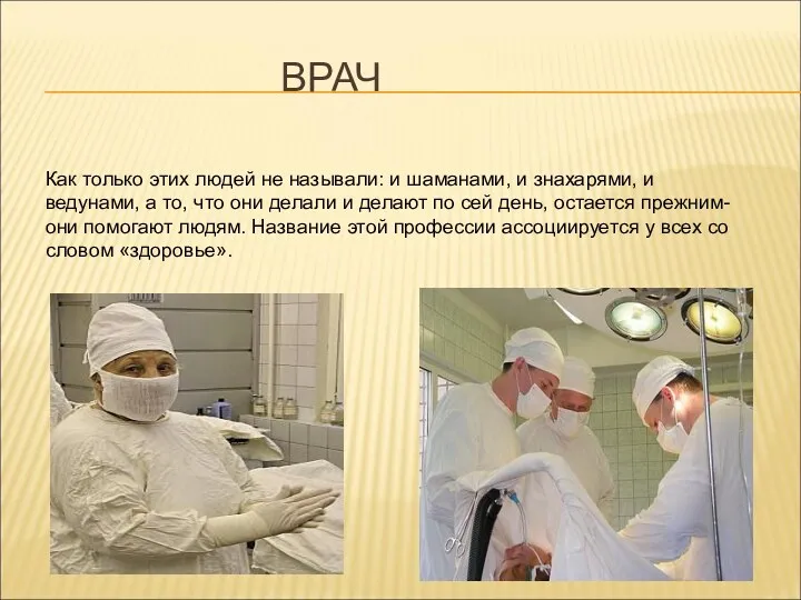 ВРАЧ Как только этих людей не называли: и шаманами, и знахарями, и ведунами,