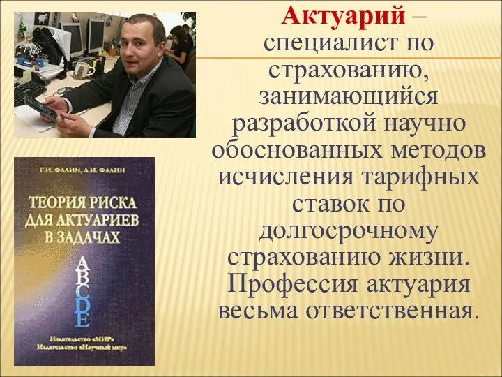 Актуарий – специалист по страхованию, занимающийся разработкой научно обоснованных методов