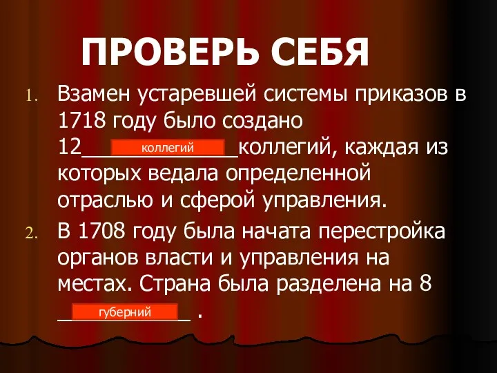 Взамен устаревшей системы приказов в 1718 году было создано 12_____________коллегий,