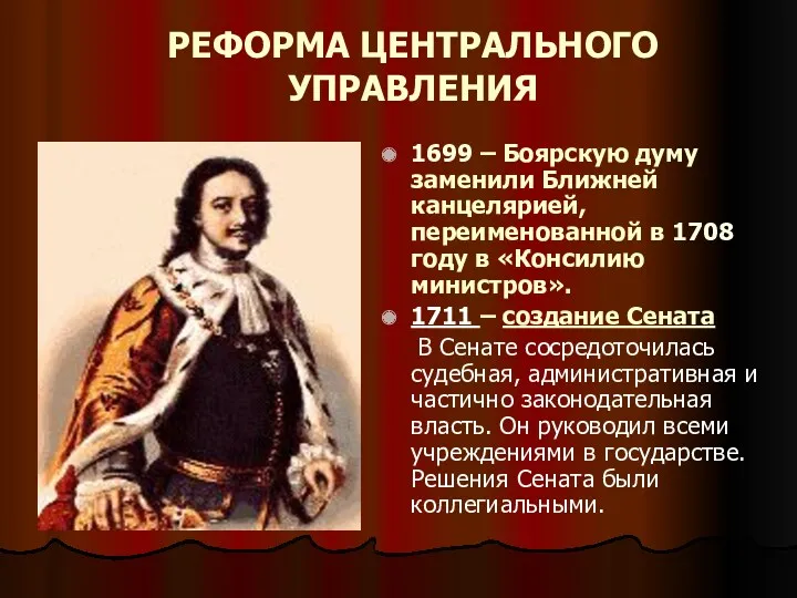 РЕФОРМА ЦЕНТРАЛЬНОГО УПРАВЛЕНИЯ 1699 – Боярскую думу заменили Ближней канцелярией,